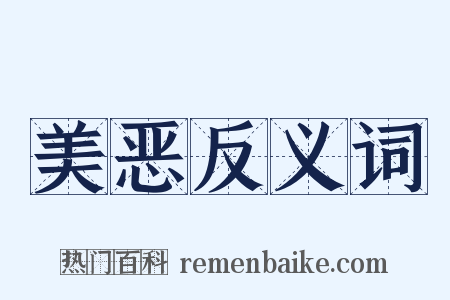 美恶反义词是什么意思的图片
